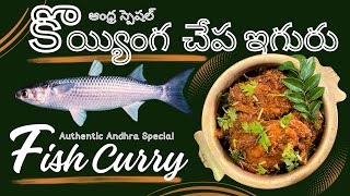 Koyyinga Fish Curry|కొయ్యింగ చేప ఇగురు|Andhra Style|ఆంధ్ర స్పెషల్|Quick, Easy and Tasty