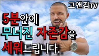 [고앤김TV]  말씀의 힘 - 5분안에 당신의 무너진 자존감을 세워드립니다 (피카소의 황소머리)