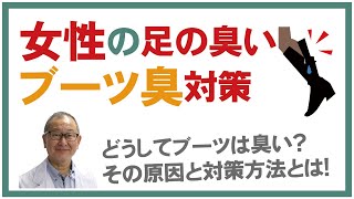 女性の足の匂い！ブーツの臭いの原因と対策法