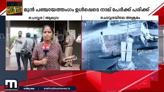 ആലുവ ഗുണ്ടാ ആക്രമണം; മുഖ്യപ്രതിയടക്കം  3  പേർ പിടിയിൽ | Aluva