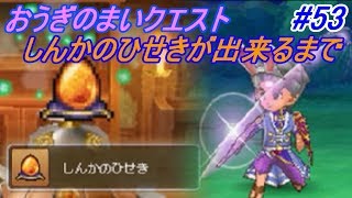 ドラゴンクエスト９ 星空の守り人 【DRAGON QUEST Ⅸ】 #５３ おうぎのまいで華麗に舞う　しんかのひせきクエスト kazuboのゲーム実況