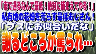 感動パレット 【スカッと】「車で通るなんて最低！絶対に捕まえてやる！」私有地の花畑を荒らす最低おじさん！