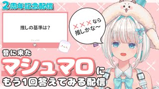 【雑談】2周年記念！「昔に来たマシュマロ」にもう一度答える配信【vtuber】