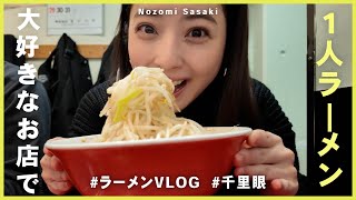 先頭に並び開店待ち｜大好きなお店で朝からラーメン🍜