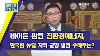 바이든 관련 친환경에너지,한국판 뉴딜 지역 균형 발전 수혜주는?/박창윤의 주주의 세계/한국경제TV