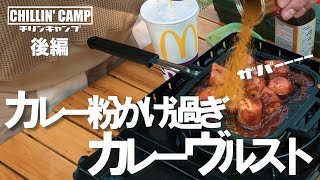 【岡山 夫婦キャンプ】カマボコ干しとハンバーガーつぶし【後編】