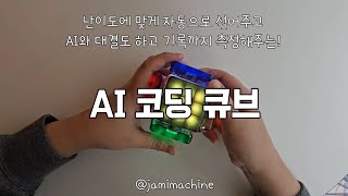 AI 코딩 큐브 하는 방법 | 333 큐브와 뭐가 다를까?