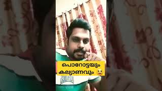 പൊറോട്ടയും കല്യാണവും👌🏽😃//#comedy #funny #comedy #viralshorts #viral #viralvideo #shorts