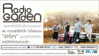 เพลง รักโง่ๆ - Radio garden [Full Song]