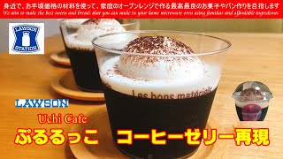 ぷるるっこコーヒーゼリー再現　ローソンのぷるるっこコーヒーゼリーを何か冷たい物を食べたいと思い、試食して美味しかったので、再現してみました　絶品です