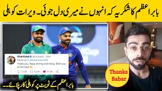 OMG 🔥 Virat Kohli Responds to Babar Azam Tweet | Virat Kohli Big Statement About Babar Azam
