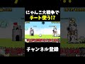 長崎県に勝てないからチート使う 　 ネタ 　【にゃんこ大戦争】　 shorts