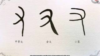 動畫說漢字：「又」部 (試閱版)