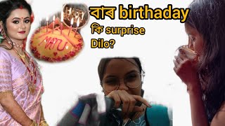 বাৰ birthday 🎂 কি কি কৰিলো? Dreamzone এ আমাক কিয় gift দিলে?