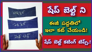 షేప్ బెల్ట్ కటింగ్ టిప్స్/shape belt perfect cutting tips/ blouse cutting tips