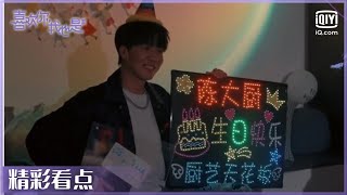 小屋全员秘密为#陈孝良 安排生日会！#陈孝良 一秒猜中#蒋林伶 的祝福！| 喜欢你我也是3 EP1| Yes, I Do season 3 | iQiyi综艺