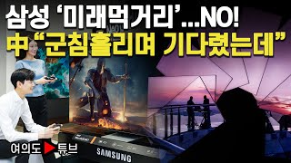 [여의도튜브] 삼성 ‘미래먹거리’ ...NO! 中 “군침흘리며 기다렸는데”   /머니투데이방송