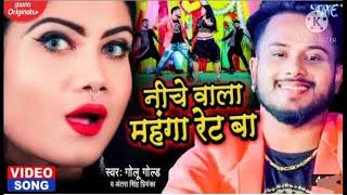 #VIDEO | निचे वाला महंगा रेट बा | #Golu_Gold | #Antra Singh Priyanka | Bhojpuri New Song 2021