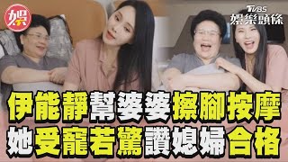 伊能靜幫婆婆擦腳按摩！　她「受寵若驚」讚媳婦合格｜TVBS娛樂頭條