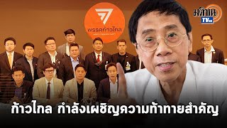 ดร. พิชิต ชี้  พรรคก้าวไกล กำลังเผชิญความท้าทายสำคัญ  : Matichon TV