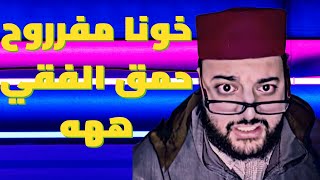 زواج الفيه:live ديال خونا مفررروح الموت ديال الضحك مع هاد الفقي #اكسبلور #funny #viralvideo #tiktok