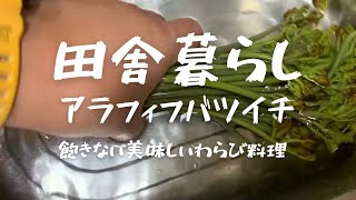 【田舎暮らし】ワラビ料理の作り。飽きない美味しい！！