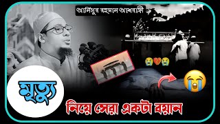 😰🥀😥 মৃত্যু নিয়ে কলিজা কাঁপানো সেরা বয়ান 🥀😰 মাওঃ আনিসুর রহমান আশরাফী ওয়াজ ২০২৫