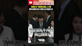 選罷法「連署加嚴」三讀！　罷免需附身分證正反面影本 @ChinaTimes #shorts #江啟臣 #選罷法 #三讀 #通過 #身分證 #影本 #罷免 #加嚴 #立法院 #國民黨 #民進黨 #民眾黨