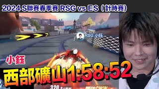 【2024春季賽】小鈺 西部礦山58:52！│S聯賽春季賽 RSG vs ES(計時賽)│QQ飛車│Garena極速領域│【村村】