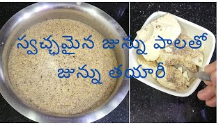 స్వచ్ఛమైన పాలతో జున్ను తయారీ విధానం |perfect junnu recipe in telugu|how to make junnu #junnu