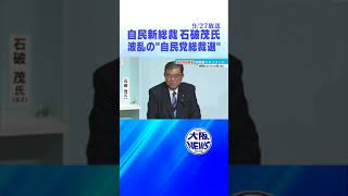 【大波乱の総裁選】石破茂氏が新総裁に