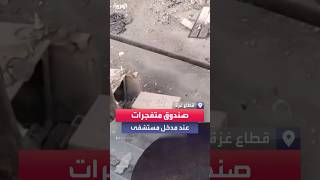 روبوت إسرائيلي يضع صندوقاً مفخخاً عند مدخل مستشفى كمال عدوان شمال قطاع غزة