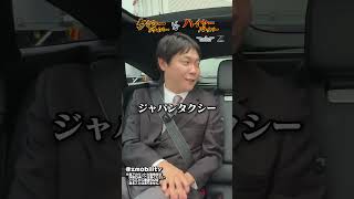 JAPANTAXIにも種類がある【タクシーvsハイヤー】 #ハイヤー #タクシーあるある #ドライバー #運転手 #募集中