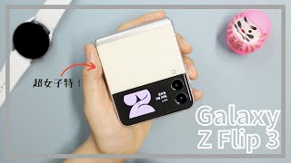 【Galaxy Z Flip 3】 日本初！短期使用レビュー🙋🏻‍♀️※女性必見※