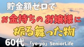 60代「yo-yo」アラカン・バツイチ/熟年離婚/貯金ゼロでお嬢様に振る舞った物/ぼっちチャーハン/食器棚掃除/シニア/セカンドライフ/猫と暮らす