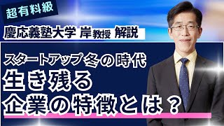 【超有料級！？】慶応義塾大学 岸教授 解説「スタートアップ冬の時代　生き残る企業の特徴とは？」