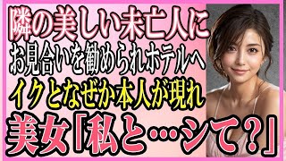 【感動する話】隣人の美しい未亡人にお見合いをすすめられ高級ホテルに行くとなぜか本人が現れて美女「私と…シて？」俺「え？」【いい話・朗読・泣ける話】