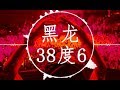 黑龍【38度6】慢摇 EDM Remix (第一次我見你情難開口，心跳在發抖)