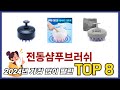 요즘 가장 인기있는 전동샴푸브러쉬 TOP 8 쇼핑정보