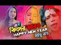 কিসের Happy New Year | Dipti Roy  | Dj Dalim Raj  | Bangla Funny DJ Remix Songs