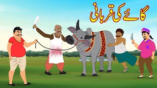 گاۓ کی قربانی | Cow Qurbani | Urdu Story | Moral Stories | kahaniyan urdu