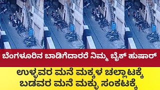 ಬೆಂಗಳೂರಿನ ಬಾಡಿಗೆದಾರರೆ ನಿಮ್ಮ ಬೈಕ್ ಹುಷಾರ್ - ಉಳ್ಳವರ ಮನೆ ಮಕ್ಕಳ ಚಲ್ಲಾಟಕ್ಕೆ ಬಡವರ ಮನೆ ಮಕ್ಳು ಸಂಕಟಕ್ಕೆ