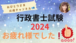 # 行政書士試験お疲れ様でした❗️ 2024年11月10日#おひとりさま応援チャンネル #おひとりさま #国家試験