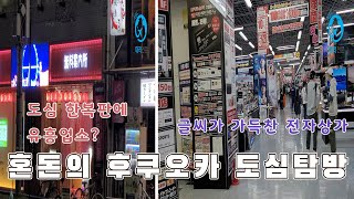 도심 한복판에 유흥업소, 글씨로 가득찬 전자상가 혼돈의 후쿠오카 도심탐방  [후쿠오카 골프여행 17]