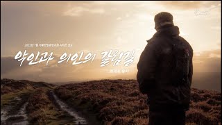 거룩한빛광성청년 1월 시리즈 설교 [22.1.9 주일예배 | 최재욱 목사] 악인과 의인의 갈림길