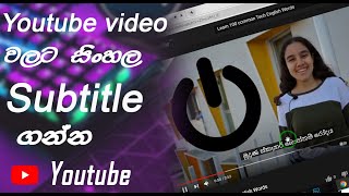 how to add subtitles for YouTube videos | Sinhala Subtitles for YouTube videos | Subtitle | 45