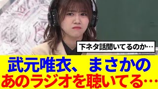 【櫻坂46】武元唯衣、まさかのあのラジオを聴いてる可能性が…