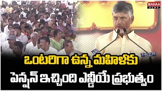 ఒంటరిగా ఉన్న మహిళకు పెన్షన్ ఇచ్చింది ఎన్డీయే ప్రభుత్వం|  CM Chandrababu AP Pension Distribution