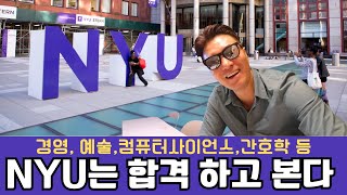 NYU는 우수학생 끌어 모으는 자석! 그 이유는?