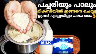 പച്ചരിയും പാലും മിക്സിയിൽ ഇങ്ങനെ ചെയ്തുനോക്കൂ👌ഈ സൂത്രം അറിയാതെ പോവല്ലേ!😱 | evening snack malayalam